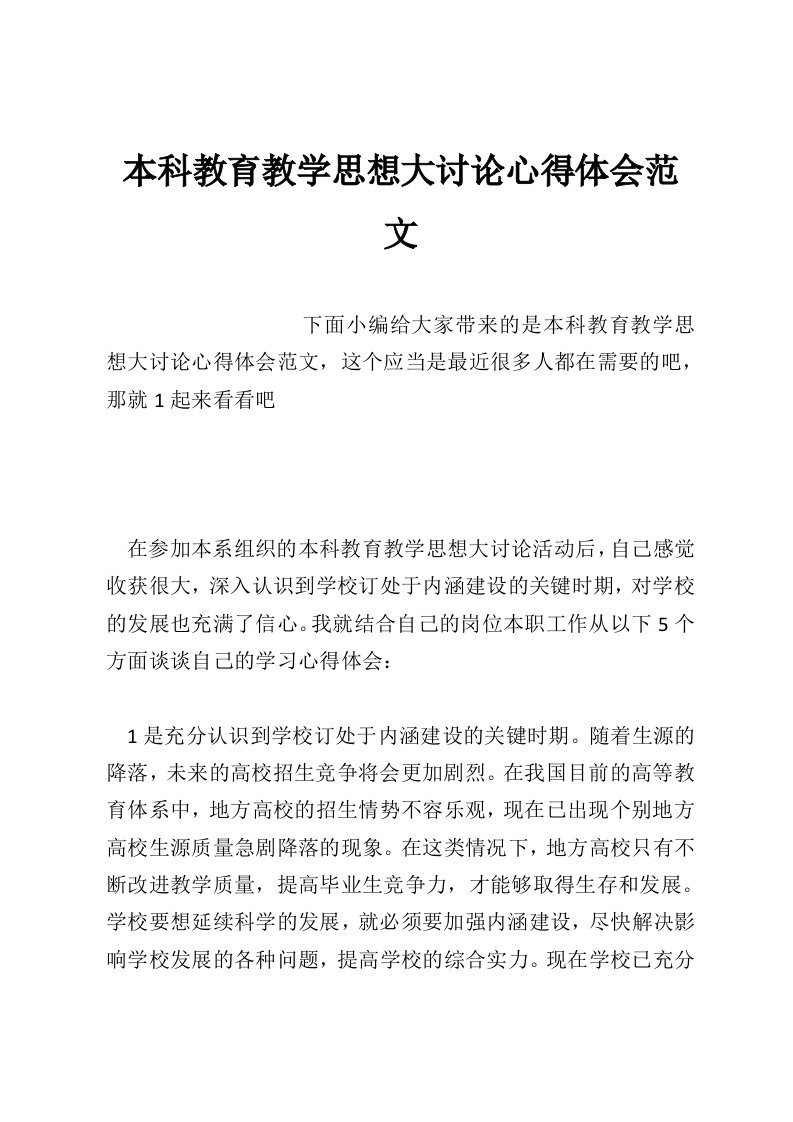 本科教育教学思想大讨论心得体会范文