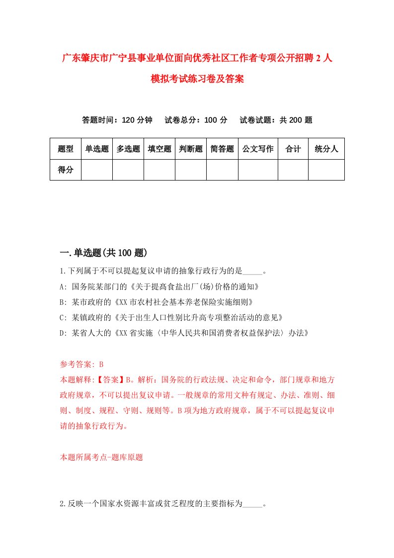 广东肇庆市广宁县事业单位面向优秀社区工作者专项公开招聘2人模拟考试练习卷及答案第8次