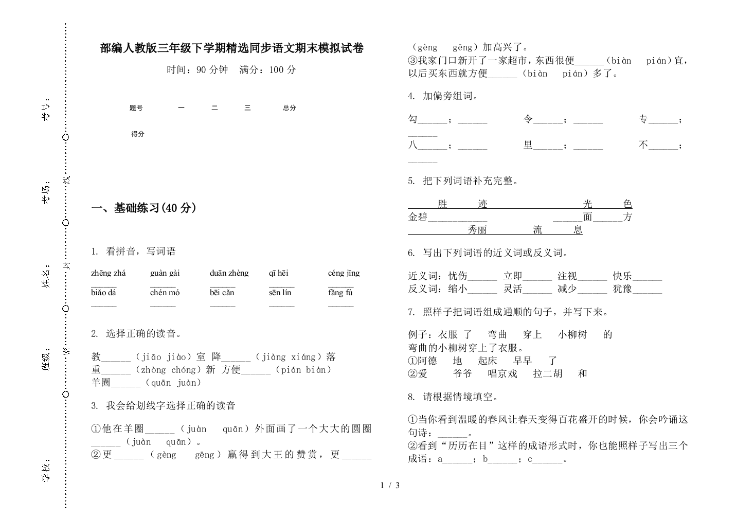 部编人教版三年级下学期精选同步语文期末模拟试卷