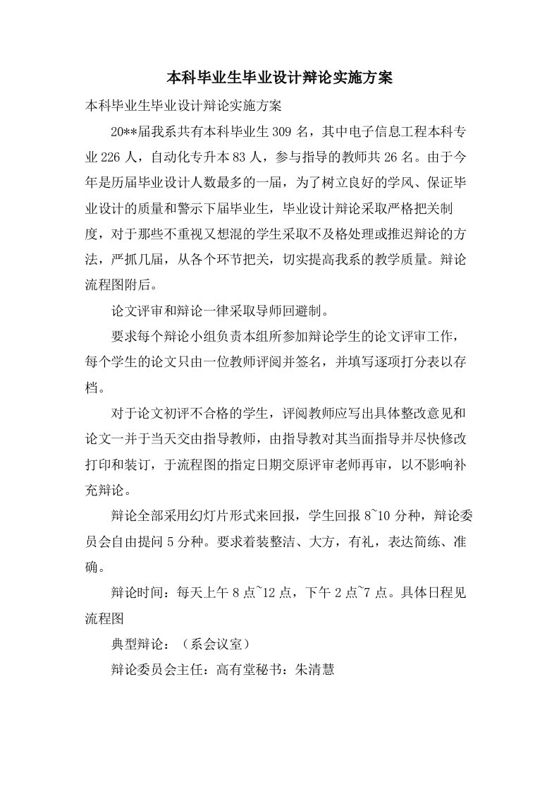 本科毕业生毕业设计答辩实施方案