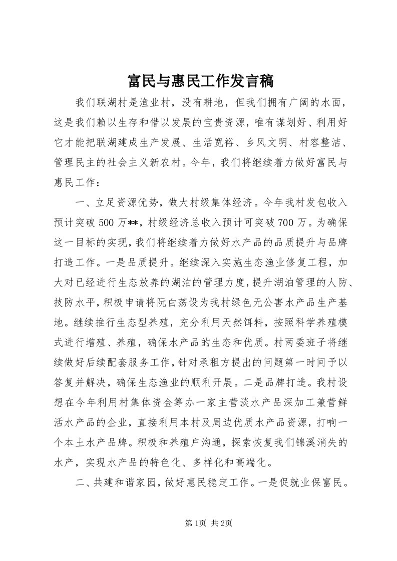 富民与惠民工作讲话稿