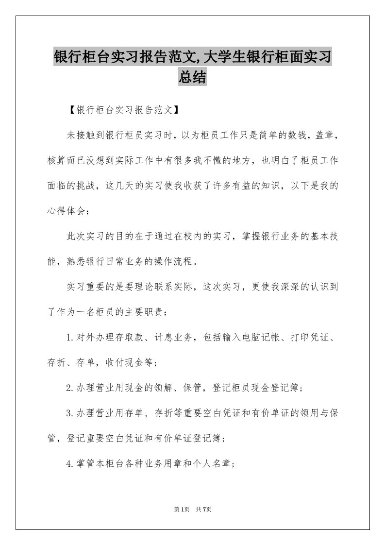 银行柜台实习报告范文大学生银行柜面实习总结