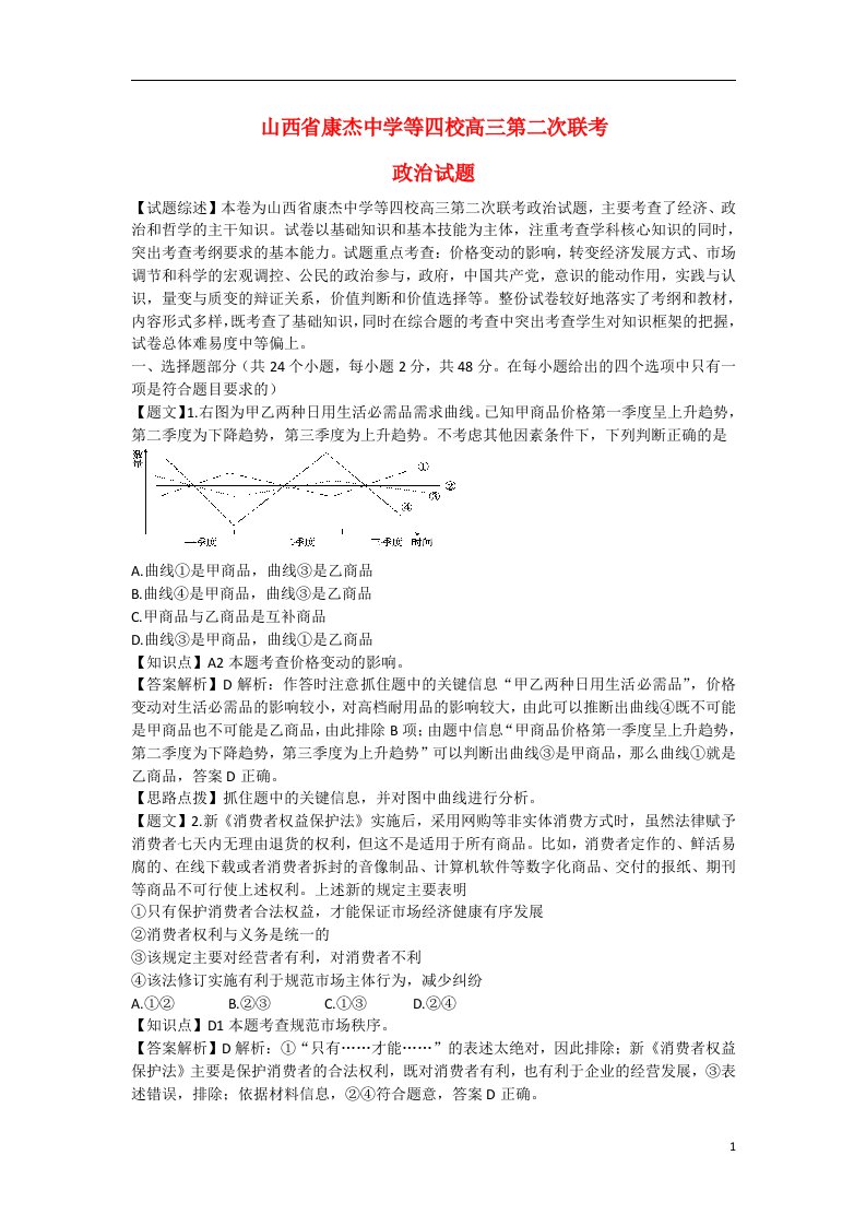 山西省运城市康杰中学等四校高三政治第二次联考试题（含解析）新人教版