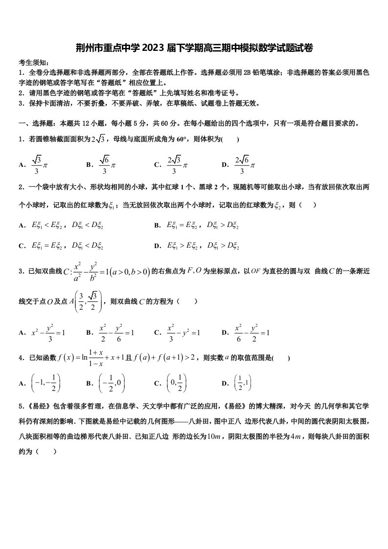 荆州市重点中学2023届下学期高三期中模拟数学试题试卷