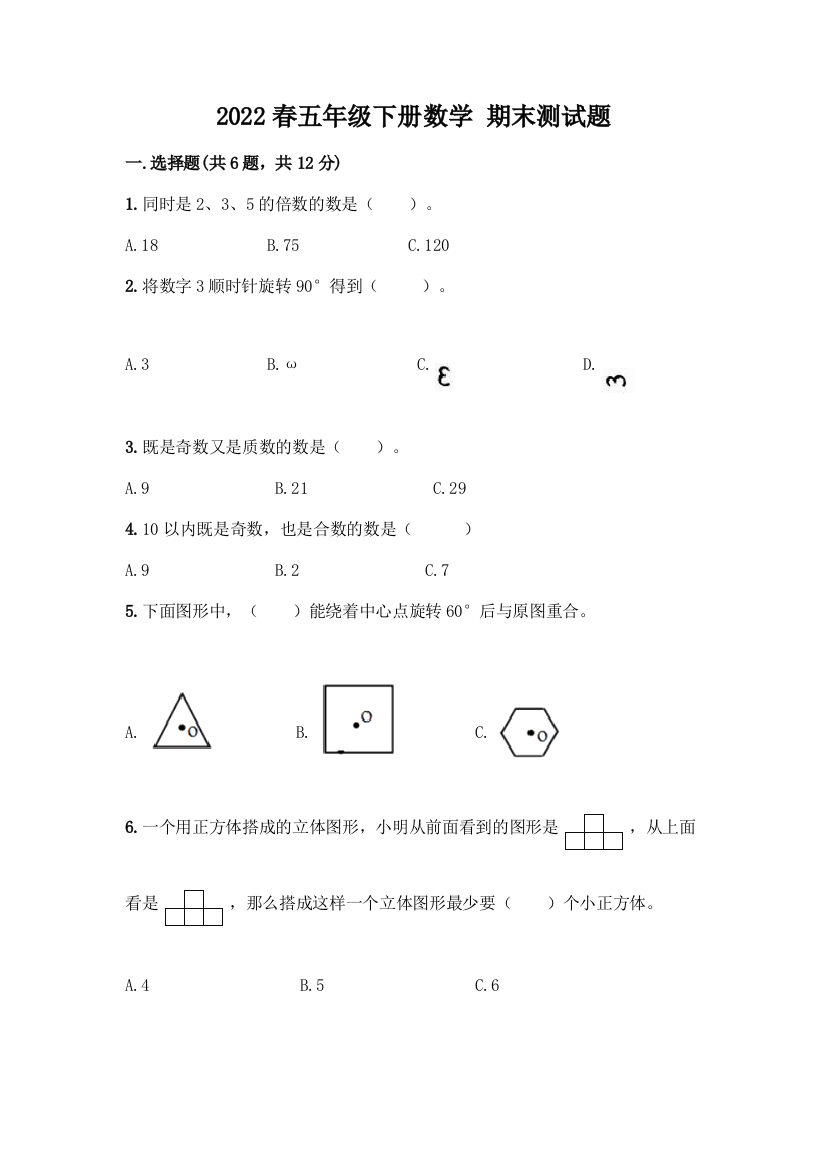 2022春五年级下册数学-期末测试题含答案【考试直接用】