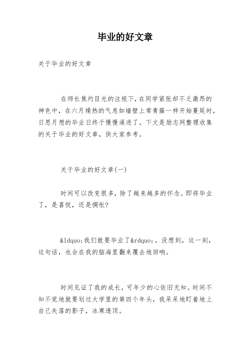 毕业的好文章