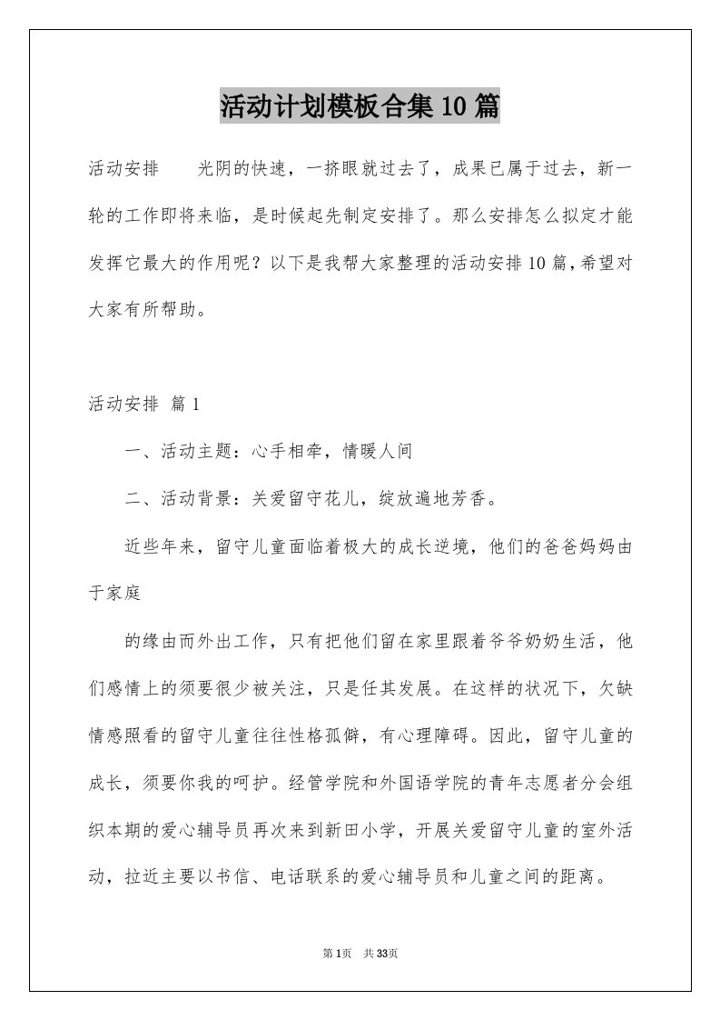 活动计划模板合集10篇例文