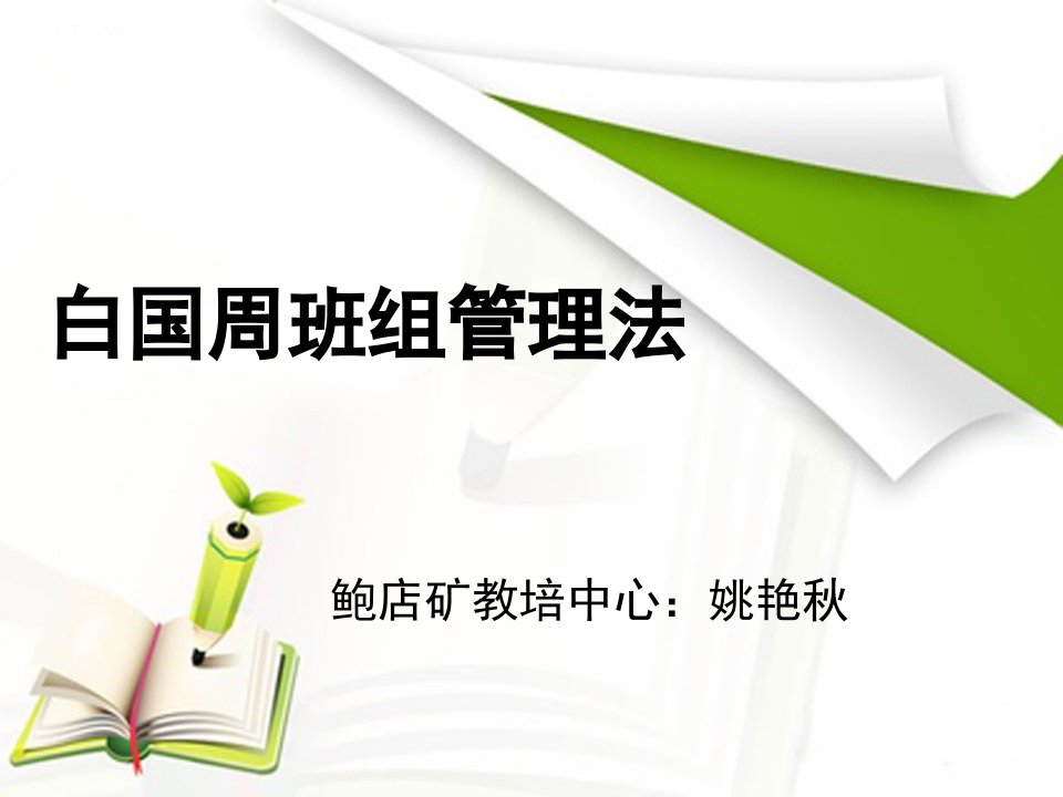 白国周班组管理法课件修改定稿加视频资料汇编