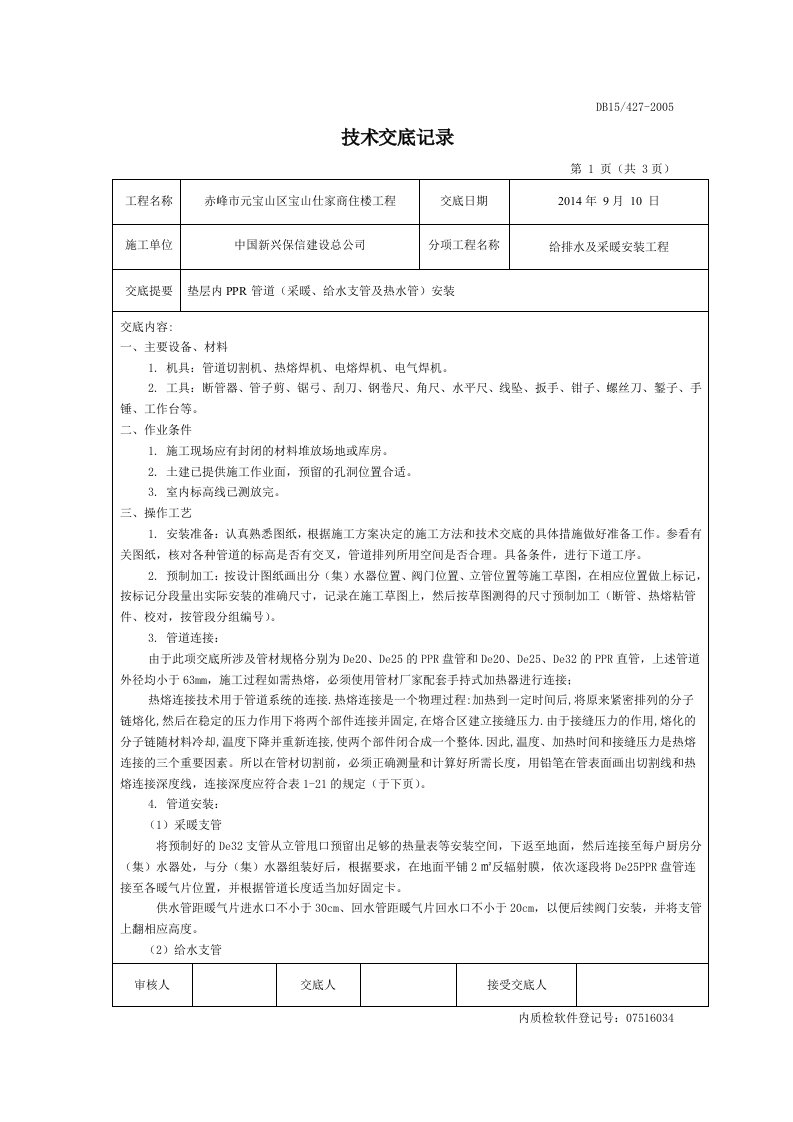 垫层内PPR管道(采暖支管、热水管及给水支管)安装