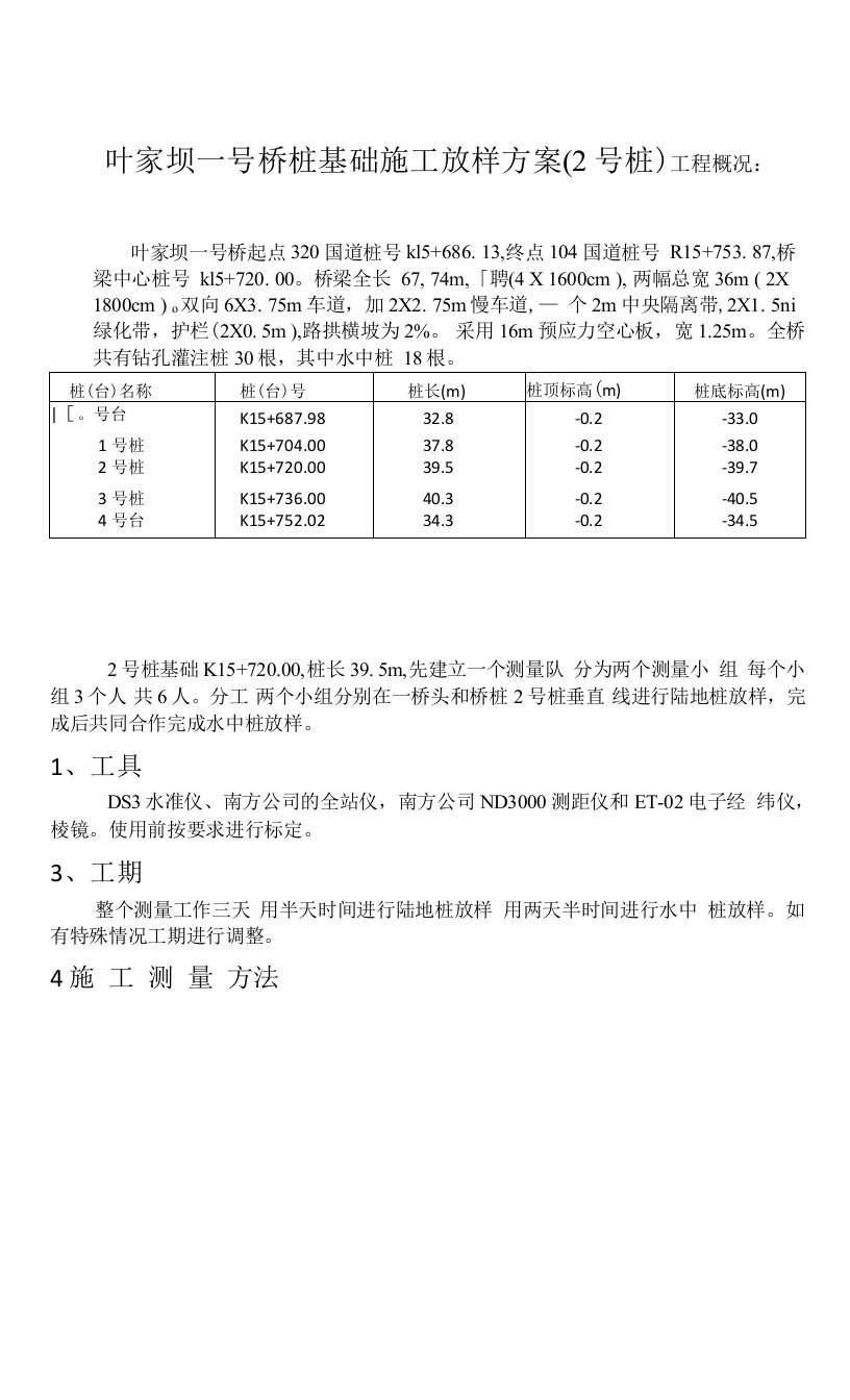 叶家坝一号桥桩基础施工放样方案（2号桩基）