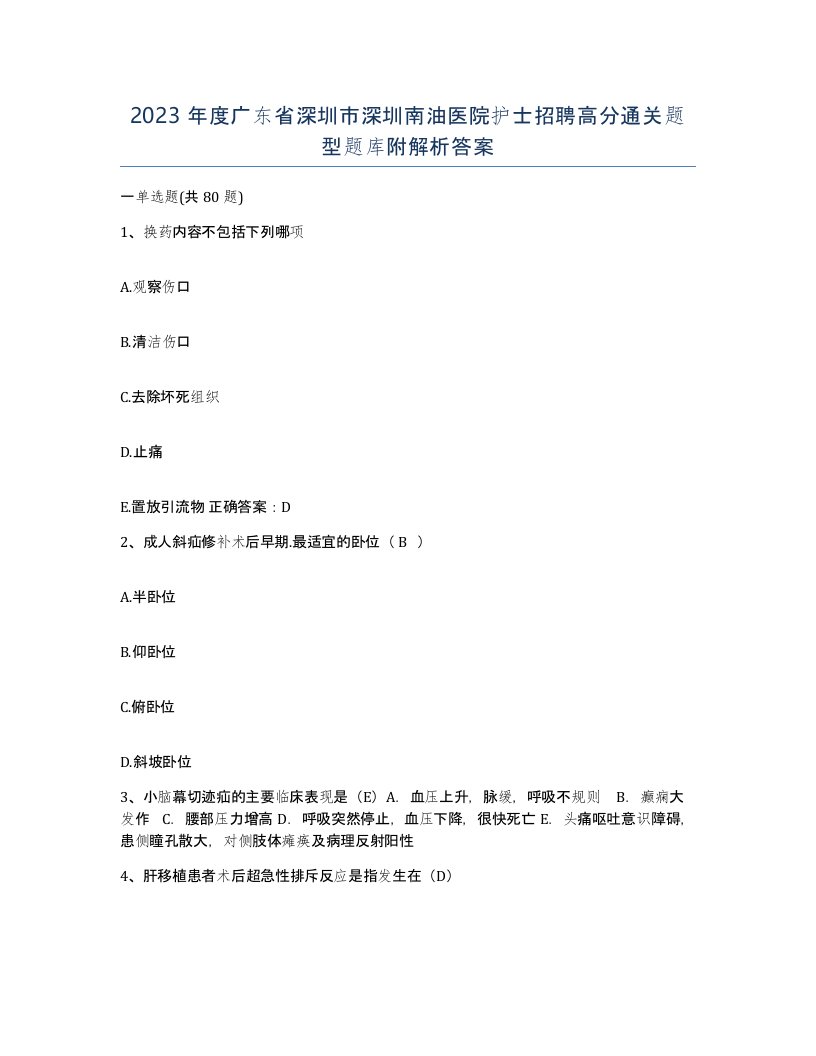 2023年度广东省深圳市深圳南油医院护士招聘高分通关题型题库附解析答案