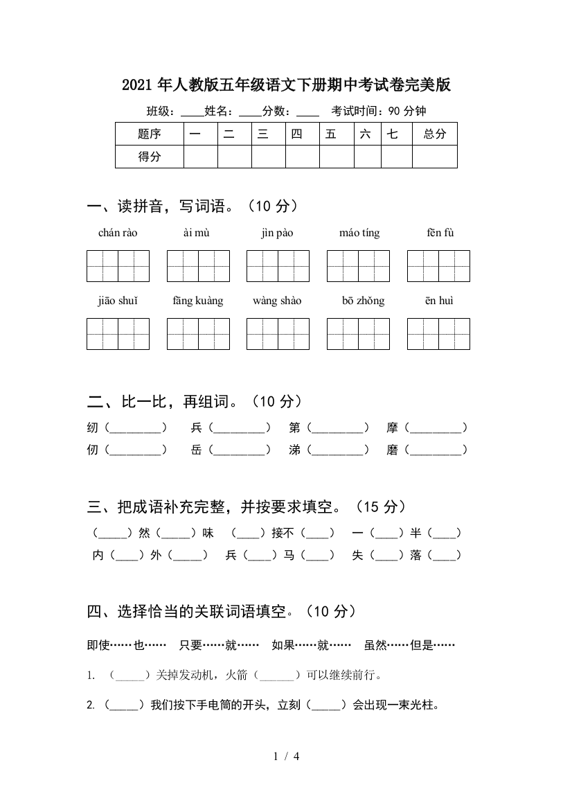 2021年人教版五年级语文下册期中考试卷完美版