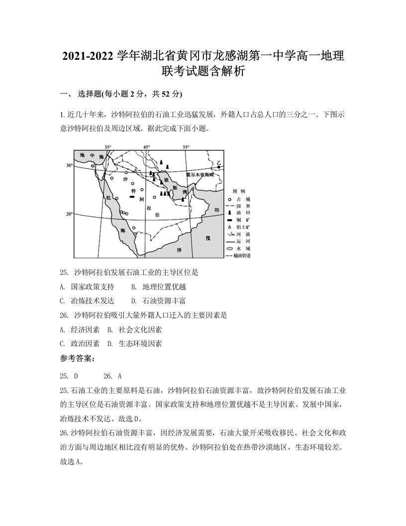 2021-2022学年湖北省黄冈市龙感湖第一中学高一地理联考试题含解析