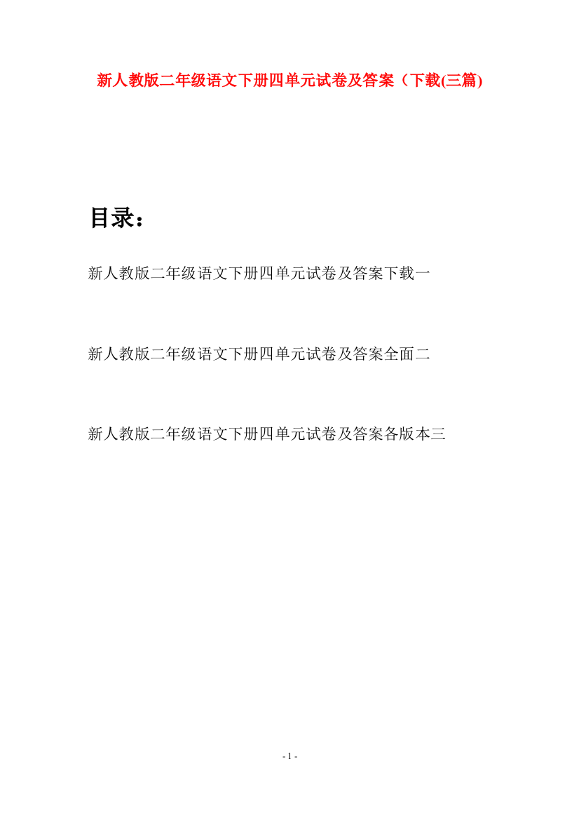 新人教版二年级语文下册四单元试卷及答案下载(三篇)