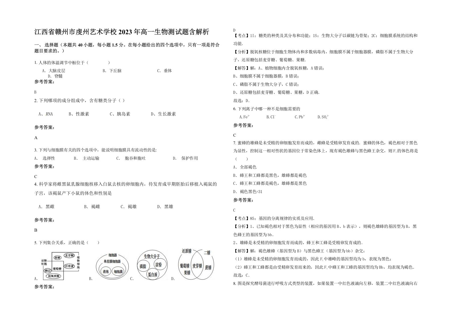 江西省赣州市虔州艺术学校2023年高一生物测试题含解析