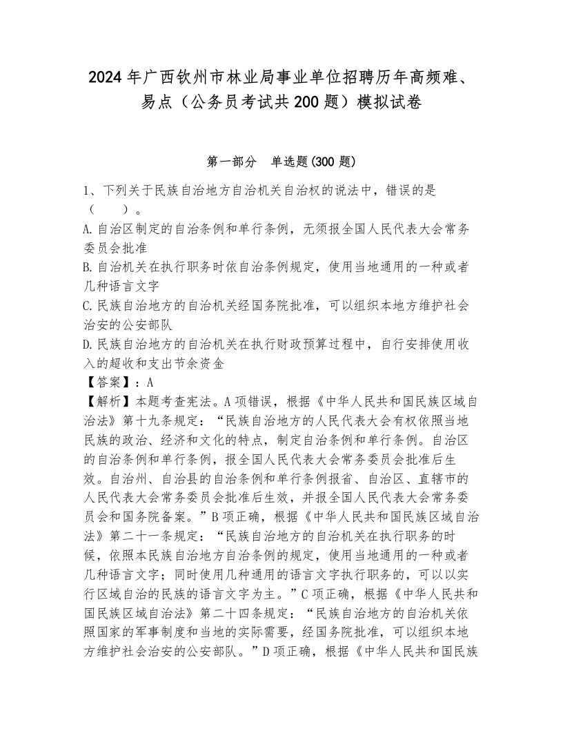 2024年广西钦州市林业局事业单位招聘历年高频难、易点（公务员考试共200题）模拟试卷含答案（典型题）