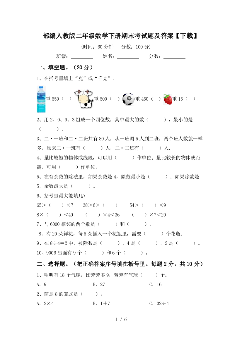 部编人教版二年级数学下册期末考试题及答案【下载】