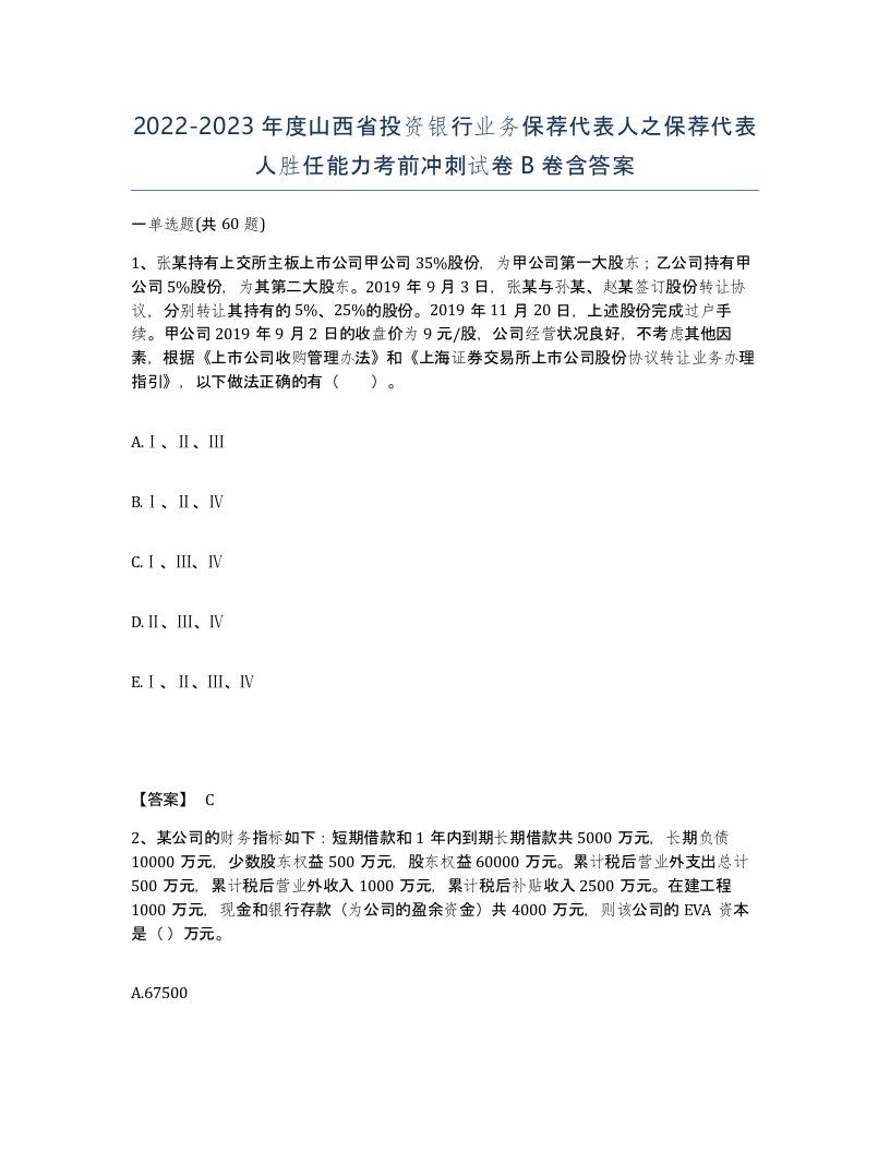 2022-2023年度山西省投资银行业务保荐代表人之保荐代表人胜任能力考前冲刺试卷B卷含答案