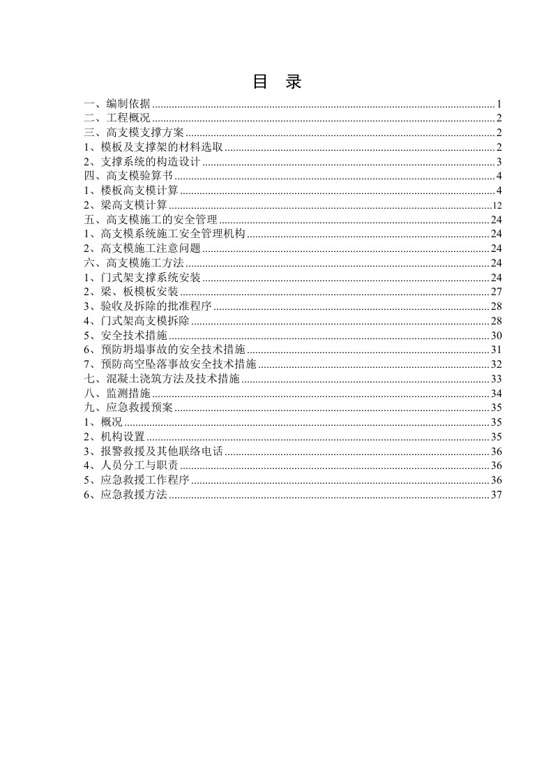 建筑资料-珠海市某高层群体建筑高支模施工方案