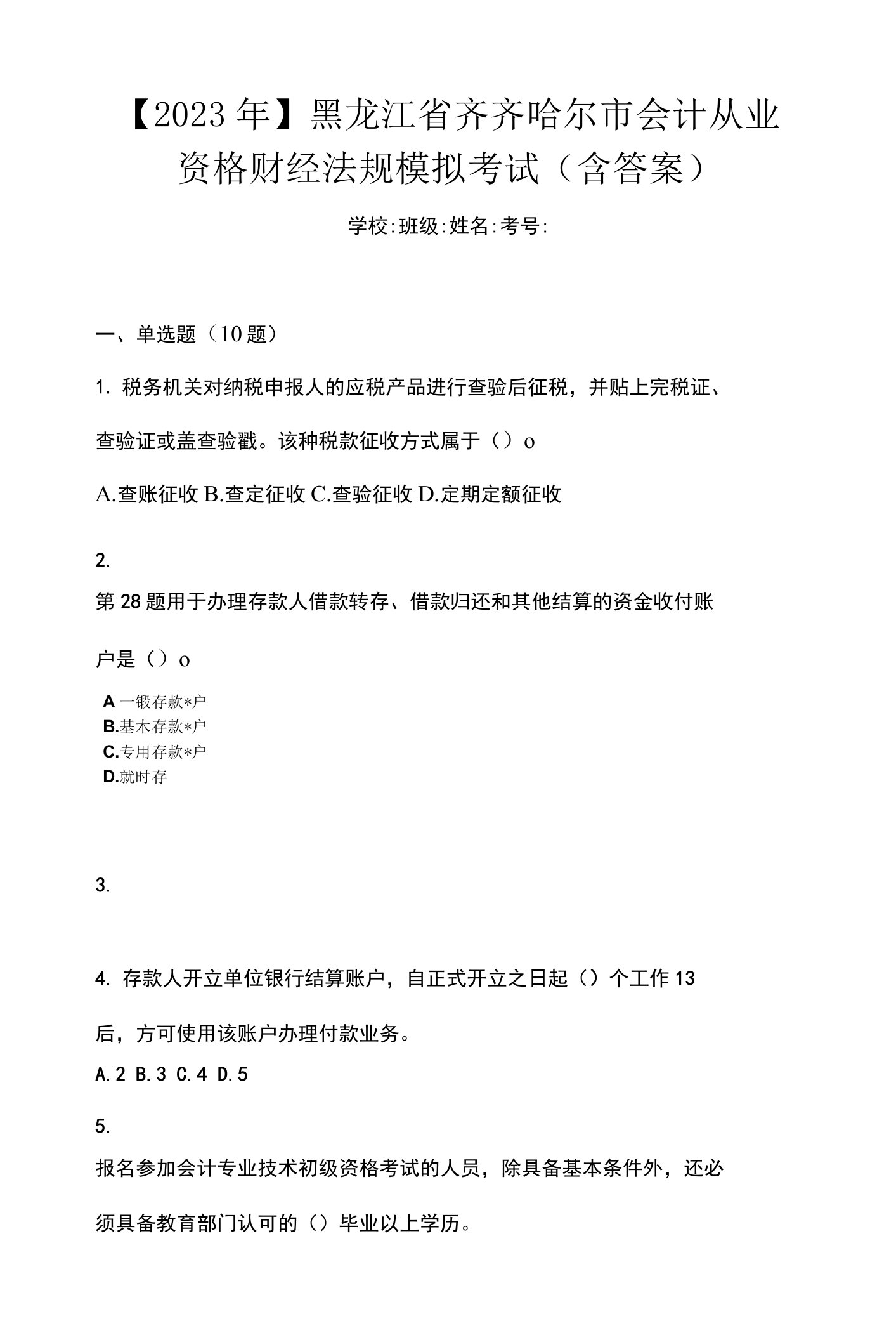 【2023年】黑龙江省齐齐哈尔市会计从业资格财经法规模拟考试(含答案)