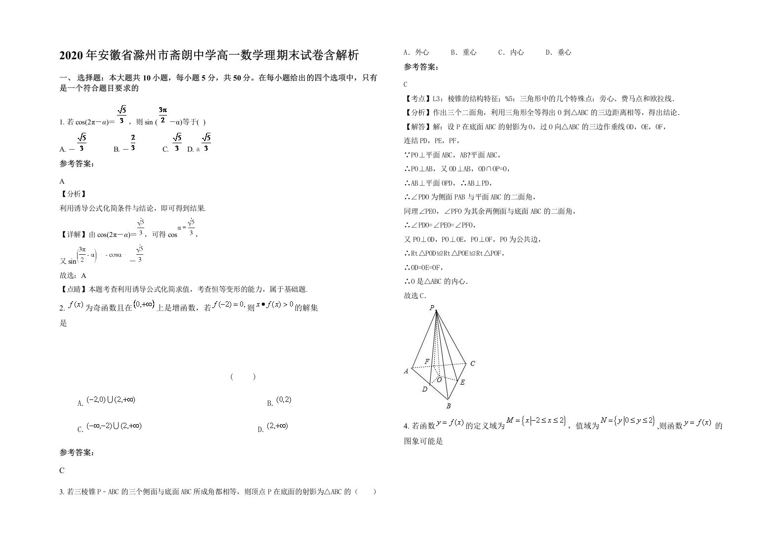 2020年安徽省滁州市斋朗中学高一数学理期末试卷含解析