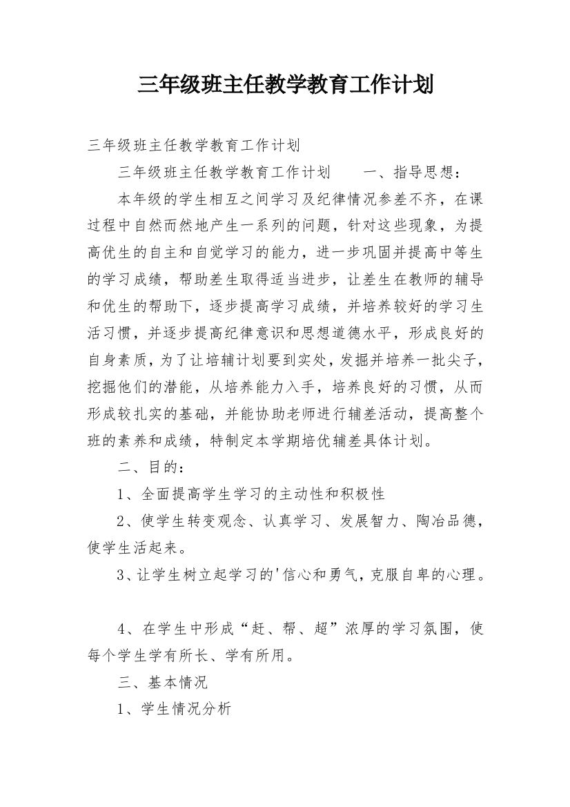 三年级班主任教学教育工作计划