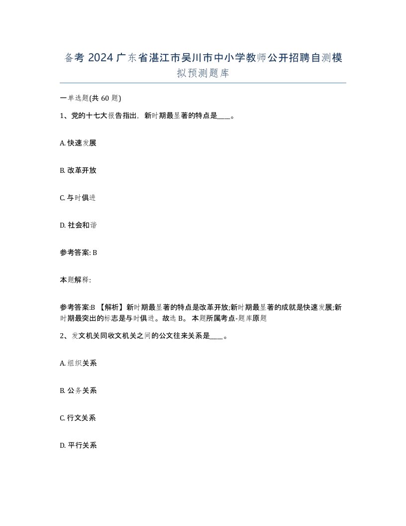 备考2024广东省湛江市吴川市中小学教师公开招聘自测模拟预测题库