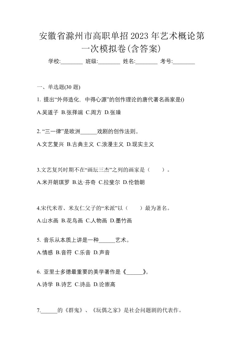 安徽省滁州市高职单招2023年艺术概论第一次模拟卷含答案