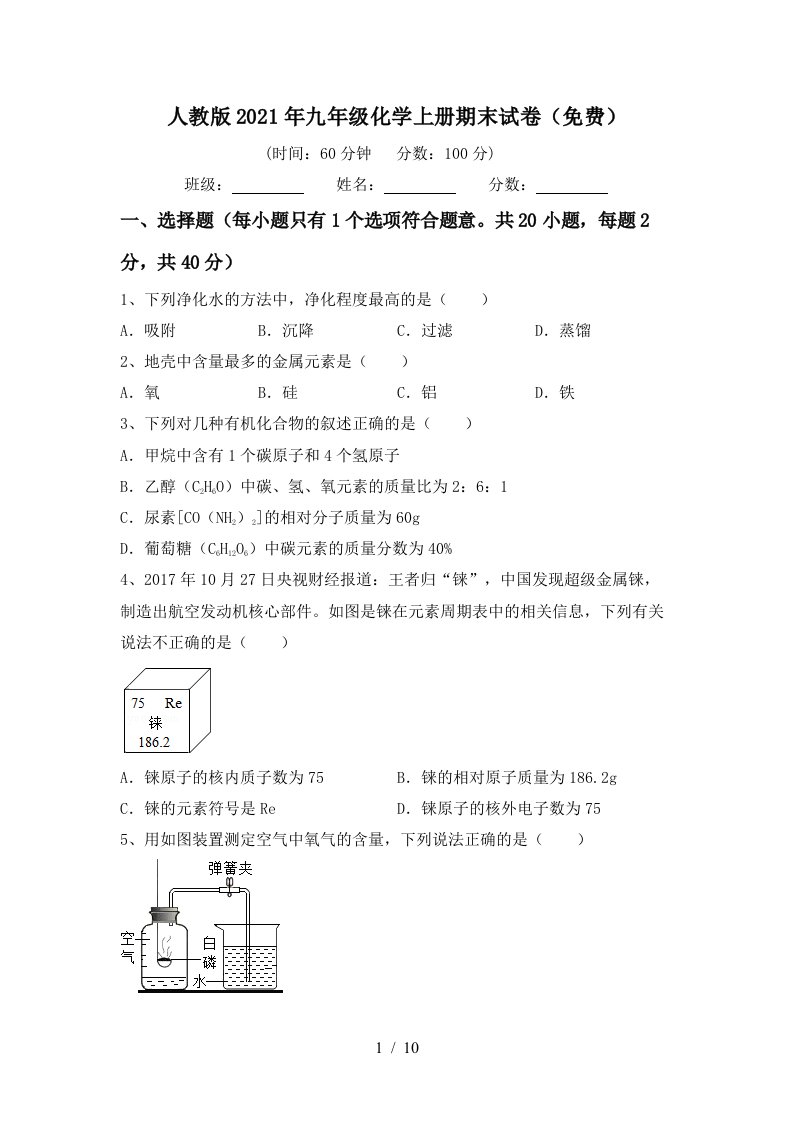 人教版2021年九年级化学上册期末试卷免费