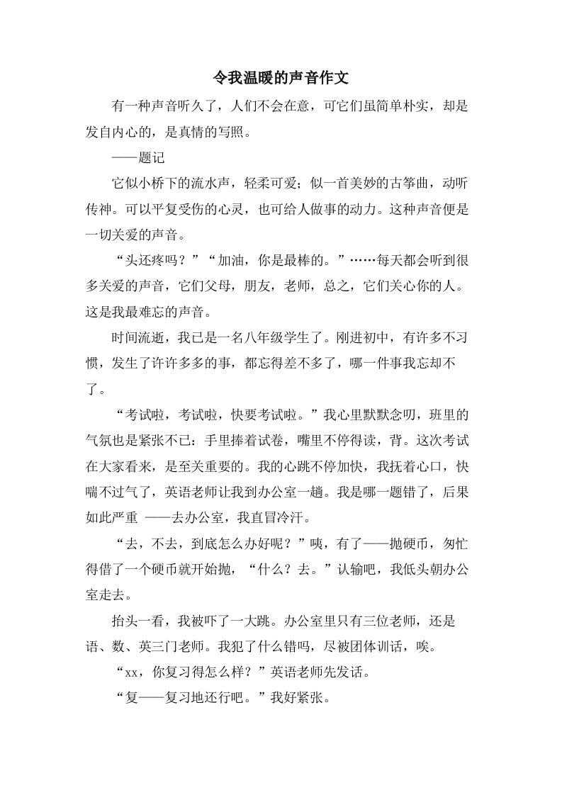 令我温暖的声音作文