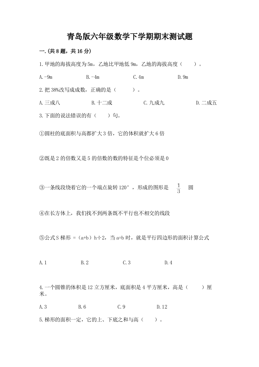 青岛版六年级数学下学期期末测试题及答案【新】