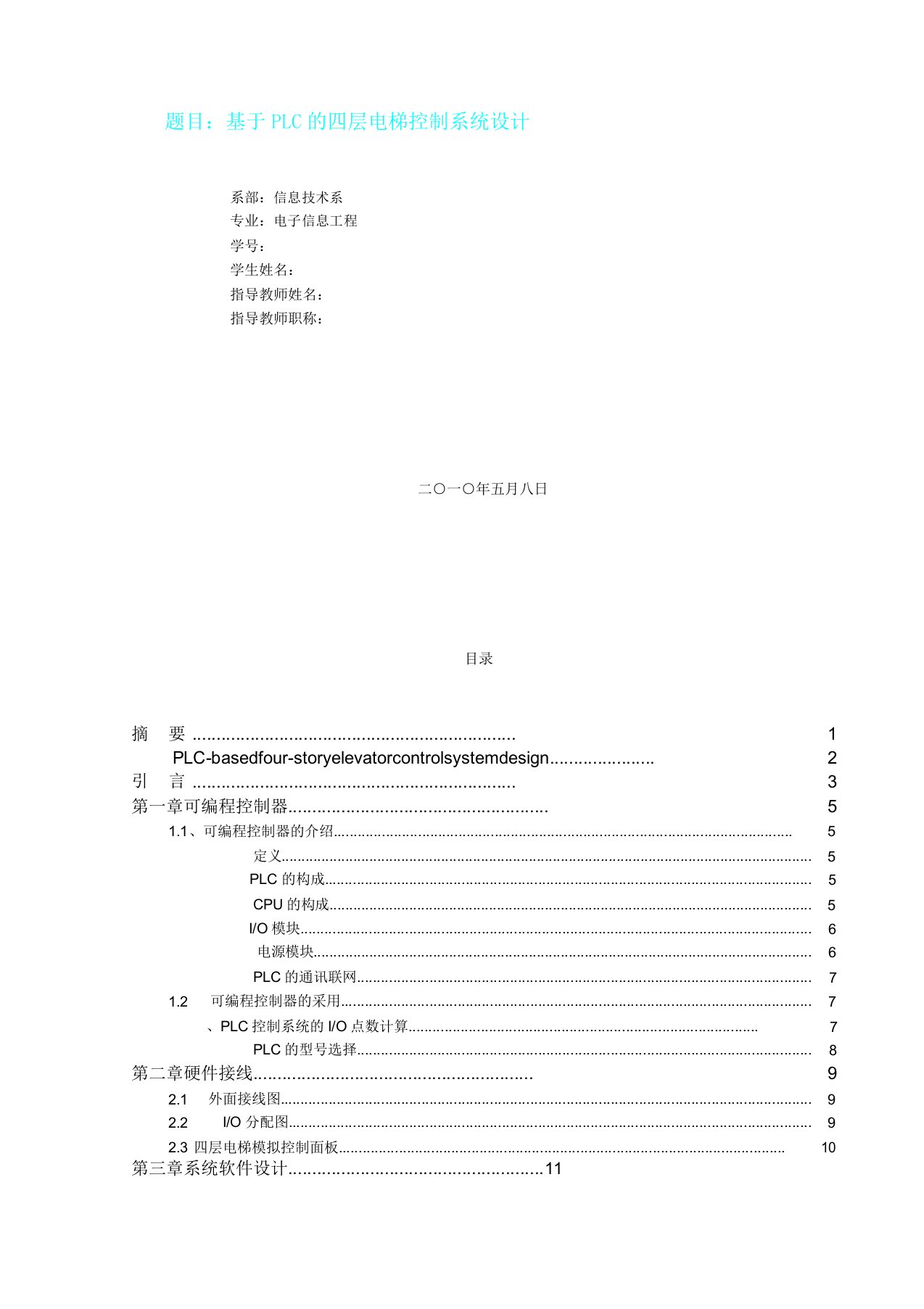 基于PLC四层电梯控制系统研究设计