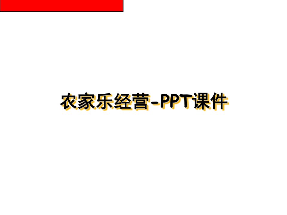 农家乐经营-PPT课件