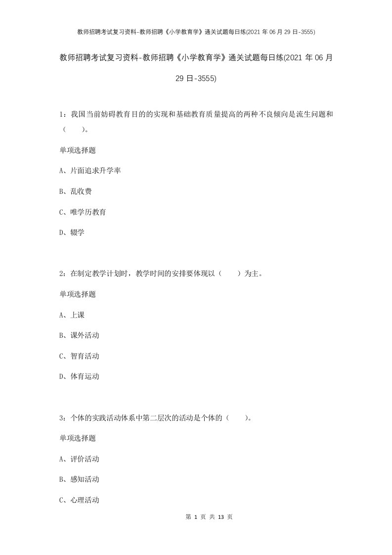 教师招聘考试复习资料-教师招聘小学教育学通关试题每日练2021年06月29日-3555