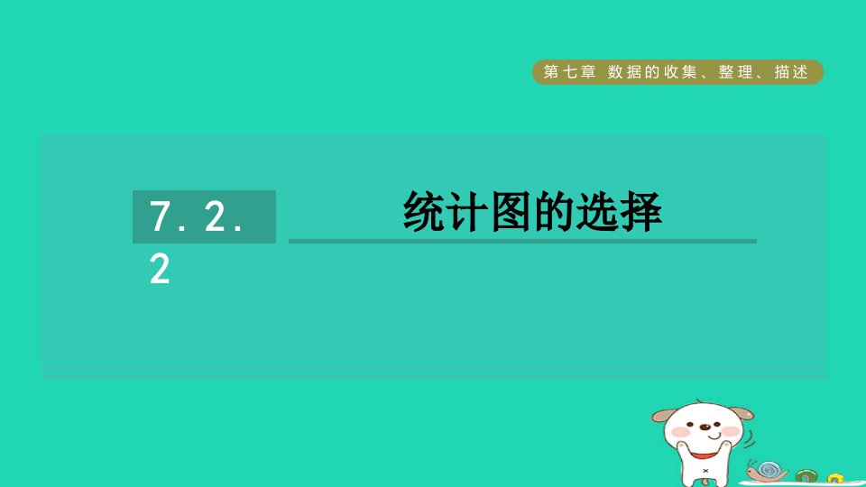 2024八年级数学下册第7章数据的收集整理描述7.2统计图的选用2统计图的选择习题课件新版苏科版