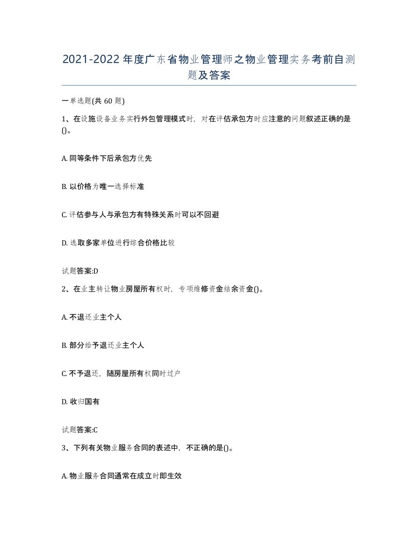 2021-2022年度广东省物业管理师之物业管理实务考前自测题及答案