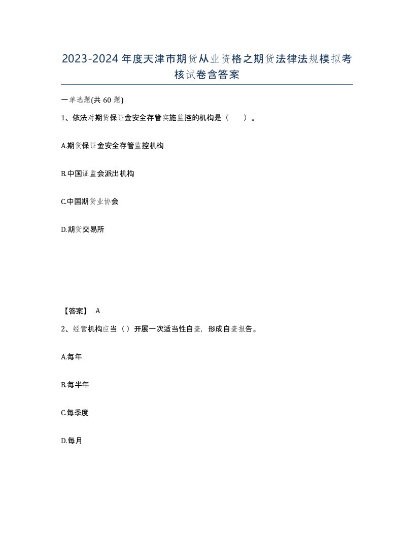 2023-2024年度天津市期货从业资格之期货法律法规模拟考核试卷含答案