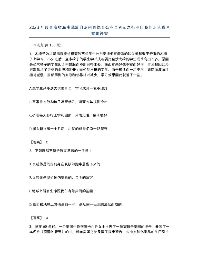 2023年度青海省海南藏族自治州同德县公务员考试之行测自我检测试卷A卷附答案