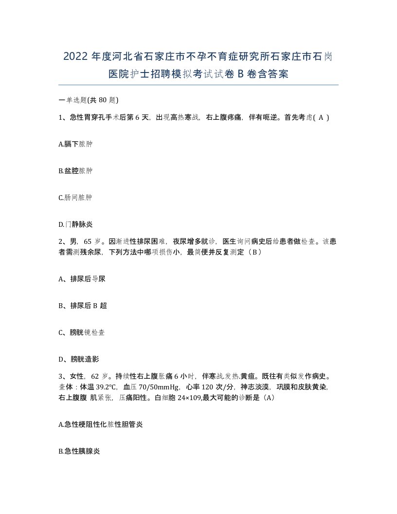 2022年度河北省石家庄市不孕不育症研究所石家庄市石岗医院护士招聘模拟考试试卷B卷含答案