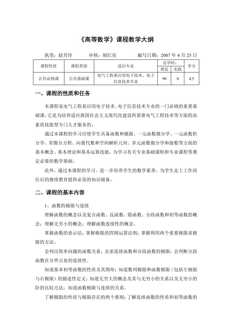 高等数学课程教学大纲