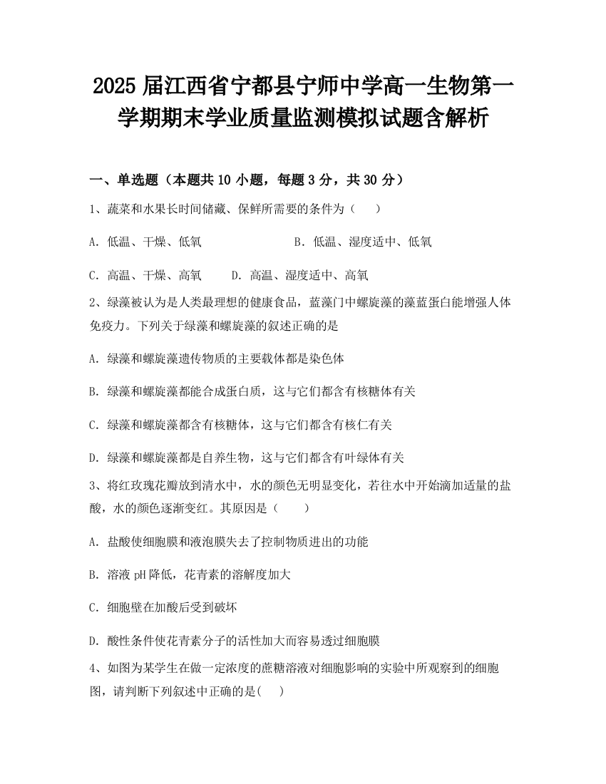 2025届江西省宁都县宁师中学高一生物第一学期期末学业质量监测模拟试题含解析