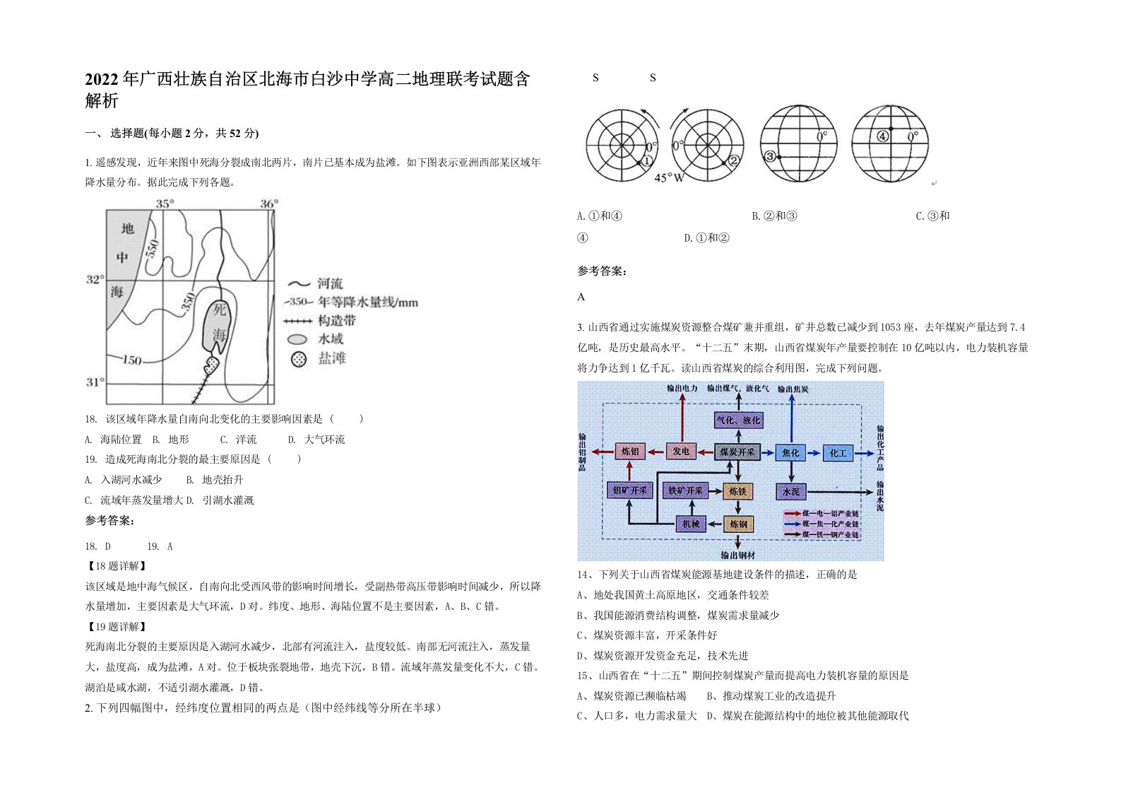 2022年广西壮族自治区北海市白沙中学高二地理联考试题含解析