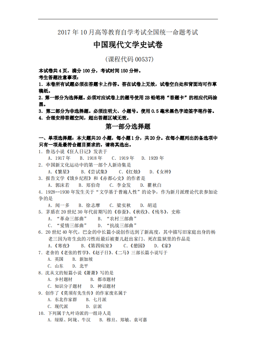 汉语言文学自考本科专业00537中国现代文学史2017年10月真题