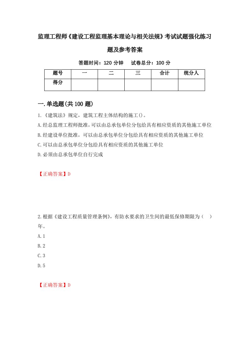 监理工程师建设工程监理基本理论与相关法规考试试题强化练习题及参考答案第64次