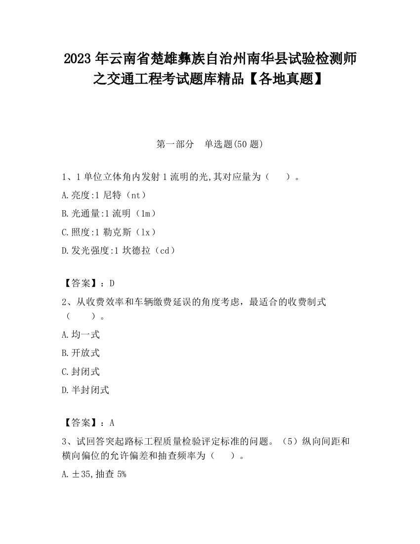 2023年云南省楚雄彝族自治州南华县试验检测师之交通工程考试题库精品【各地真题】