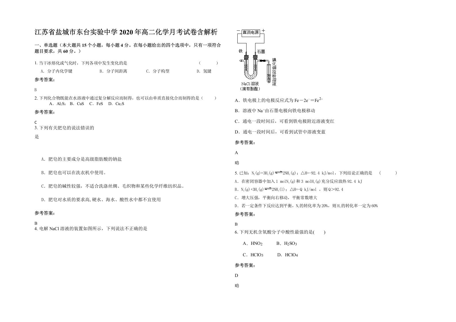 江苏省盐城市东台实验中学2020年高二化学月考试卷含解析