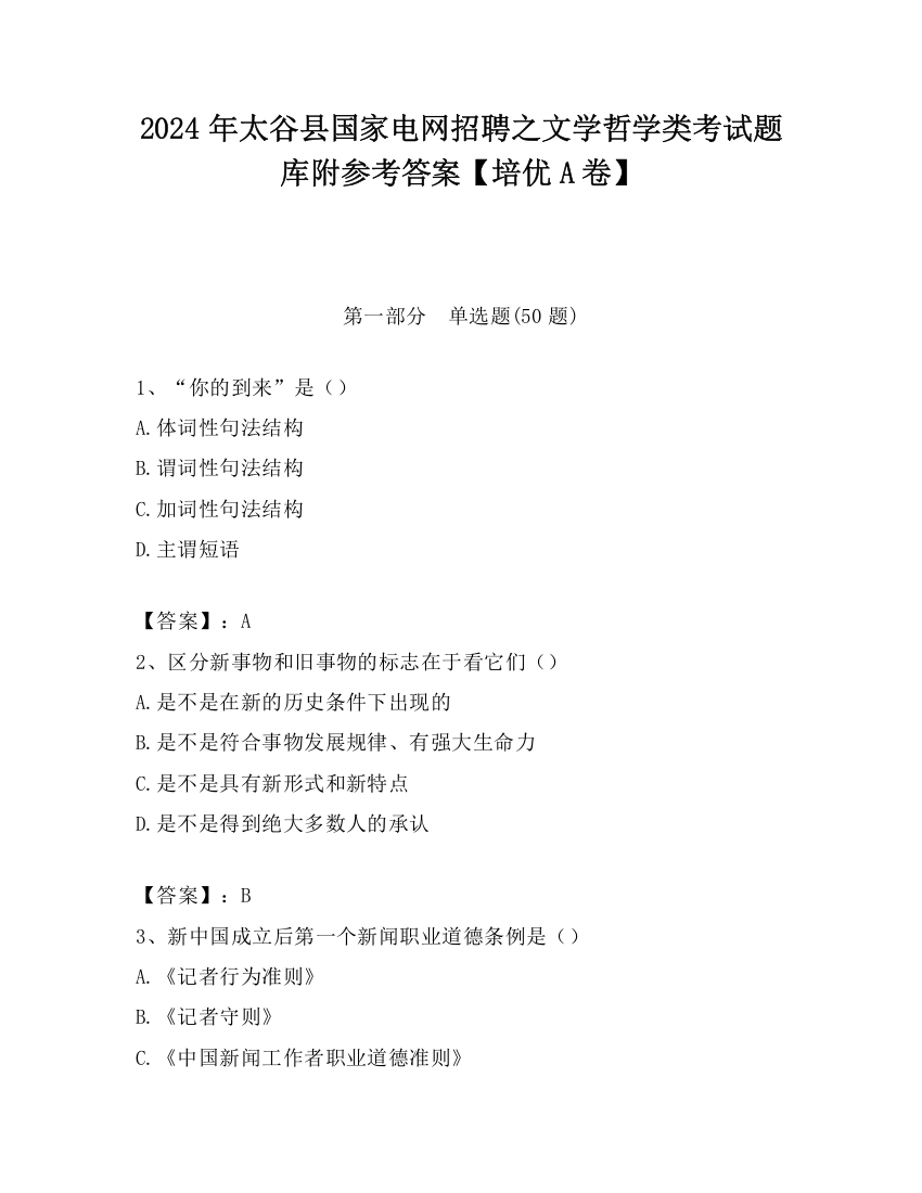 2024年太谷县国家电网招聘之文学哲学类考试题库附参考答案【培优A卷】