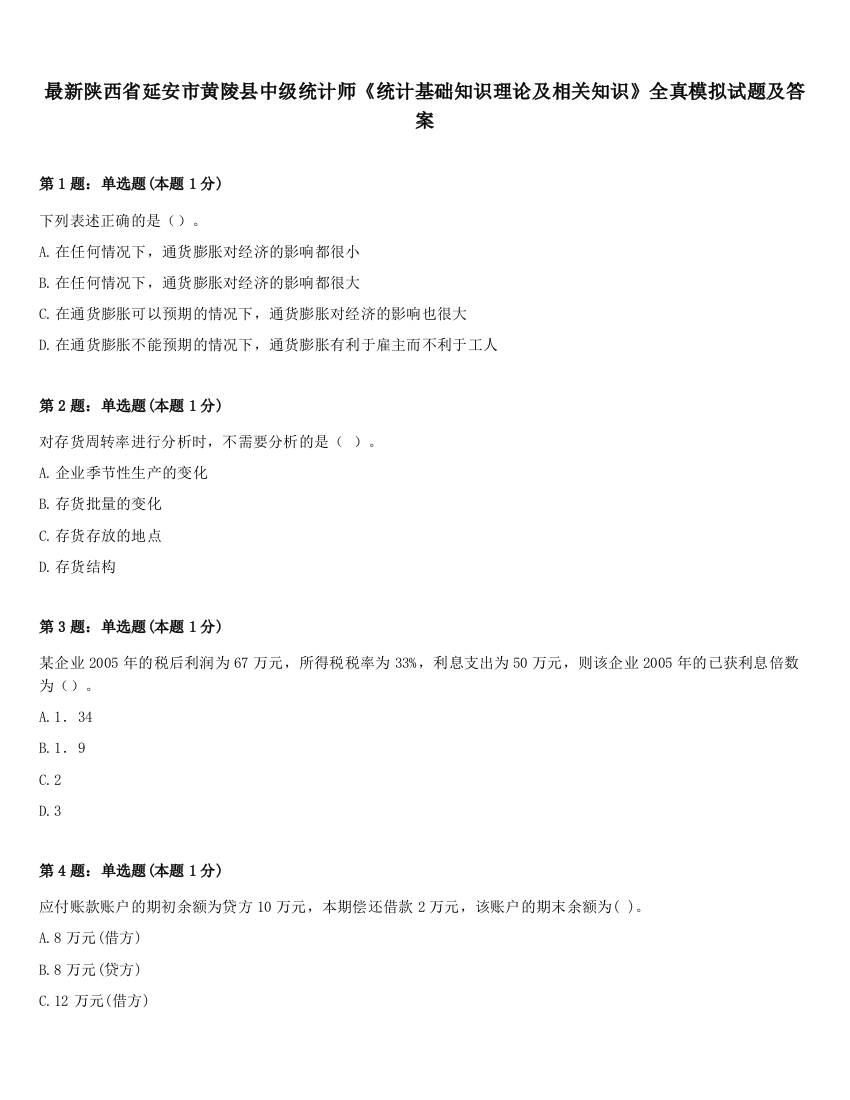 最新陕西省延安市黄陵县中级统计师《统计基础知识理论及相关知识》全真模拟试题及答案