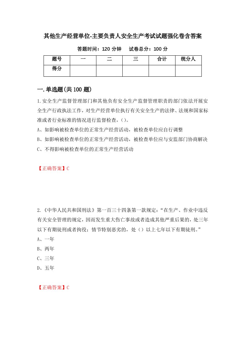 其他生产经营单位-主要负责人安全生产考试试题强化卷含答案第14次