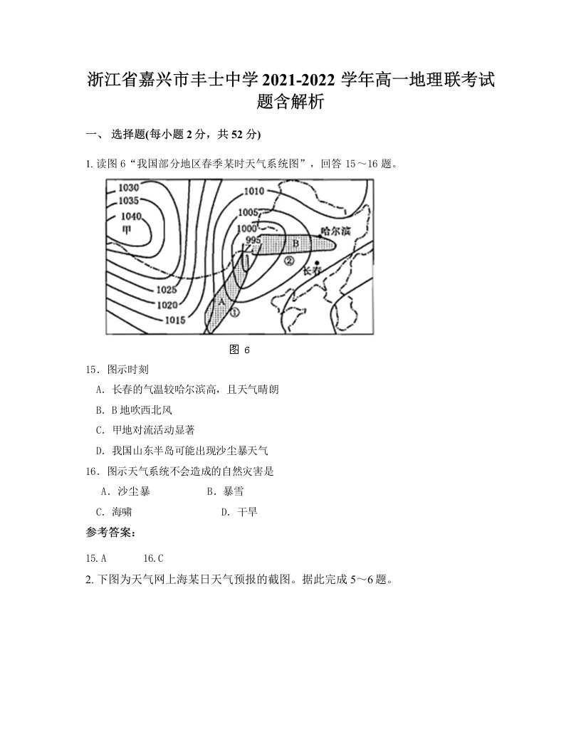 浙江省嘉兴市丰士中学2021-2022学年高一地理联考试题含解析